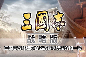 三国志战略版陈仓之战赛季玩法介绍一览
