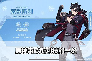 原神莱欧斯利技能一览