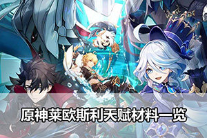 原神莱欧斯利天赋材料一览