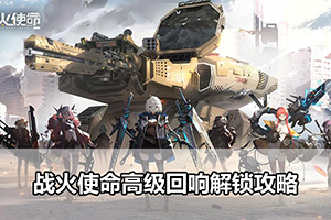 战火使命高级回响解锁攻略