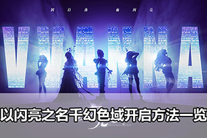 以闪亮之名千幻色域开启方法一览