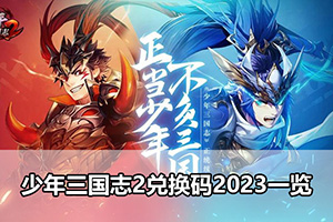 少年三国志2兑换码2023一览