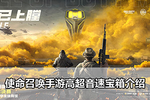 使命召唤手游高超音速宝箱介绍