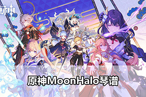 原神MoonHalo琴谱