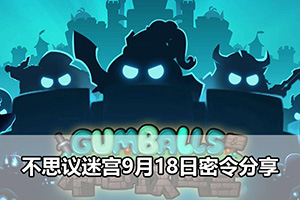 不思议迷宫9月18日密令分享