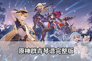 原神群青琴谱完整版