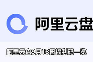 阿里云盘9月18日福利码一览