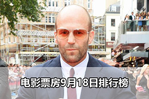 电影票房9月18日排行榜
