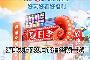 淘宝大赢家9月18日答案一览
