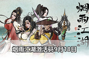 烟雨江湖激活码9月18日