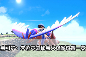宝可梦：朱紫零之秘宝火焰猴位置一览