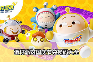 蛋仔派对国庆节兑换码大全