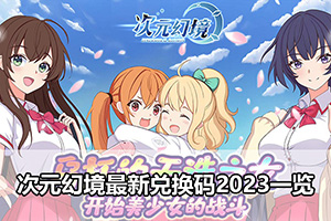 次元幻境最新兑换码2023一览