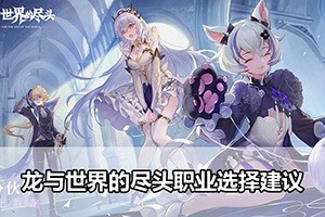 龙与世界的尽头职业选择建议