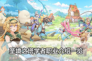 圣境之塔学者职业介绍一览