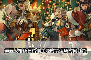 第五人格秋日传信主题时装返场时间介绍