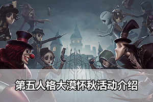 第五人格大漠怀秋活动介绍