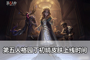 第五人格园丁初晴皮肤上线时间