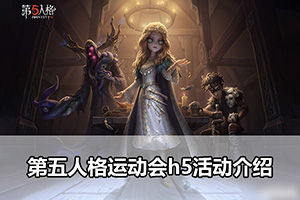 第五人格运动会h5活动介绍