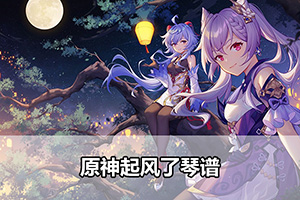 原神起风了琴谱
