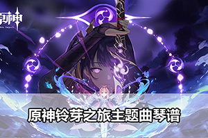 原神铃芽之旅主题曲琴谱