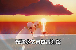 光遇水之灵位置介绍