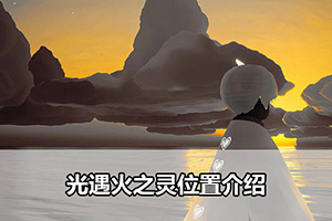 光遇火之灵位置介绍