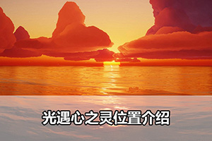光遇心之灵位置介绍