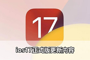 ios17正式版更新内容