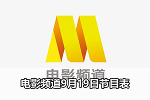 电影频道9月19日节目表