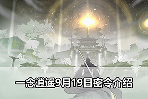 一念逍遥9月19日密令介绍