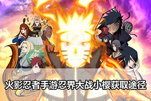 火影忍者手游忍界大战小樱获取途径