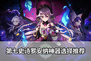 第七史诗罗安纳神器选择推荐