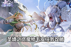 圣境之塔魔物毛皮任务攻略