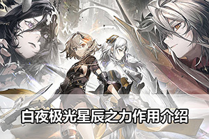 白夜极光星辰之力作用介绍