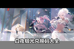 白夜极光兑换码大全