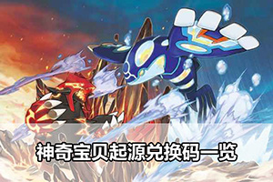 神奇宝贝起源兑换码一览