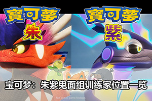 宝可梦：朱紫鬼面组训练家位置一览