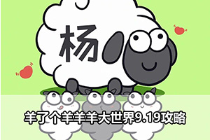羊了个羊羊羊大世界9.19攻略