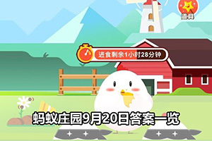 蚂蚁庄园9月20日答案一览