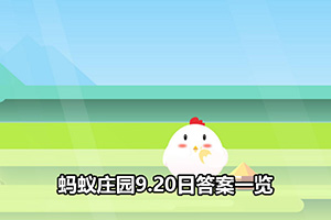 蚂蚁庄园9.20日答案一览