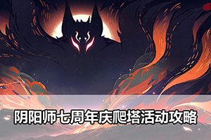 阴阳师七周年庆爬塔活动攻略