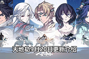 天地劫9月20日更新介绍