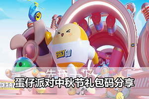 蛋仔派对中秋节礼包码分享