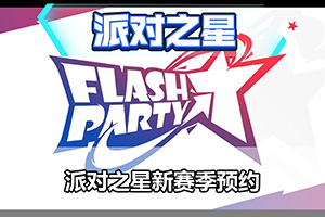 派对之星新赛季预约