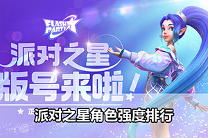 派对之星角色强度排行