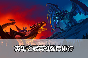 英雄之冠英雄强度排行