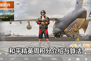 和平精英周积分介绍与算法