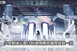 少女前线云图计划绛雨艳霞赧颜皮肤一览