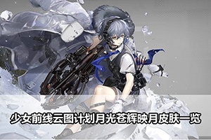 少女前线云图计划月光苍辉映月皮肤一览
